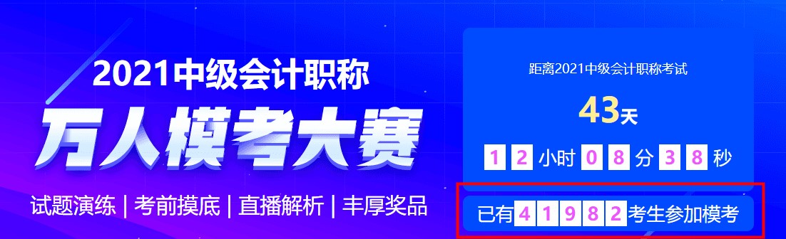 中级会计万人模考二模活动进行中~马上参与挑战&一较高下拿好礼~