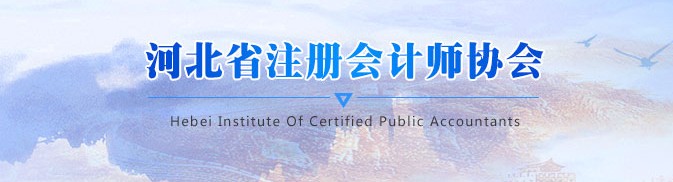 关于印发《河北省注会行业发展规划（2021-2025年）》的通知