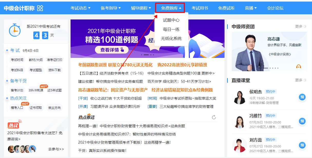 一起来看图解如何进入中级会计免费题库~