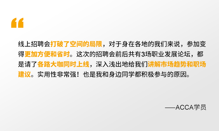 2021年ACCA线上招聘会 一场你来就会有所获的夏日盛宴！