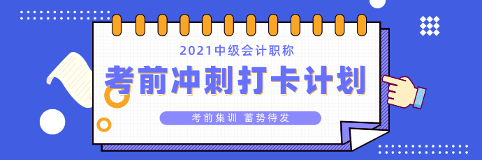 中级会计考前冲刺打卡计划26日正式上线！打卡小分队就等你来>