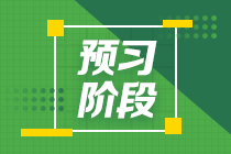 2022注会《会计》预习计划第一周（第一章、第二章）