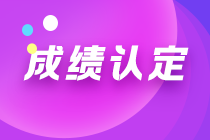 内蒙古2021注会考试成绩如何认定？一文帮您get