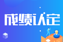 你知道吗？2021海南注会成绩认定规则来了！