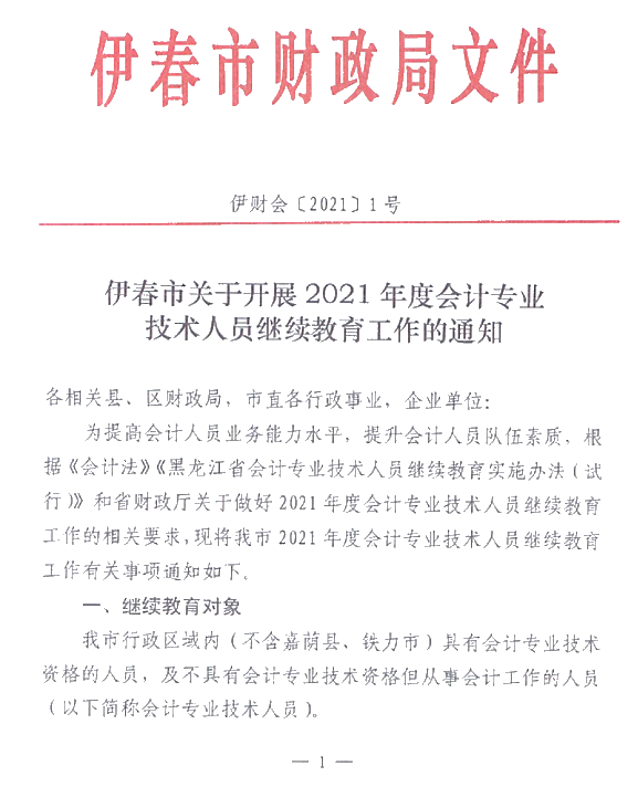 黑龙江省伊春市2021年会计人员继续教育通知！