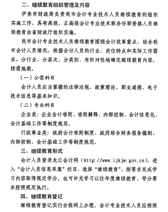 黑龙江省伊春市2021年会计人员继续教育通知！