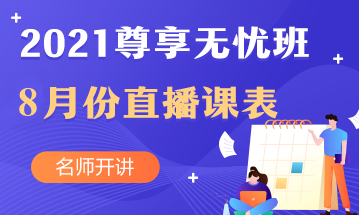 叮~中级会计职称尊享无忧班8月直播课课表出炉啦！