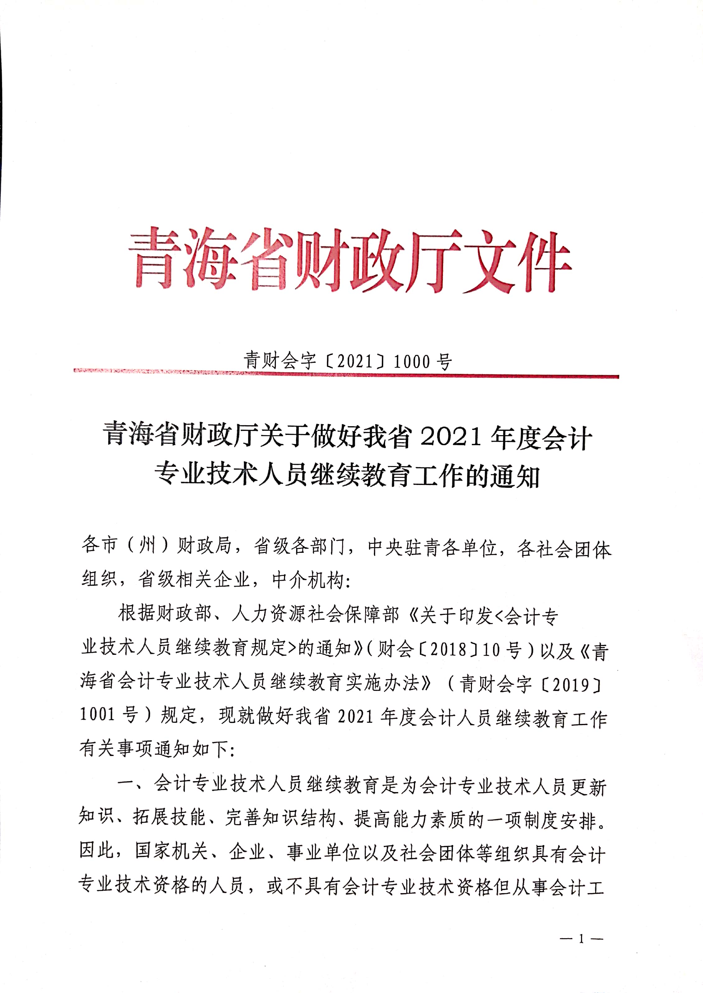 关于做好青海2021年度会计人员继续教育工作的通知