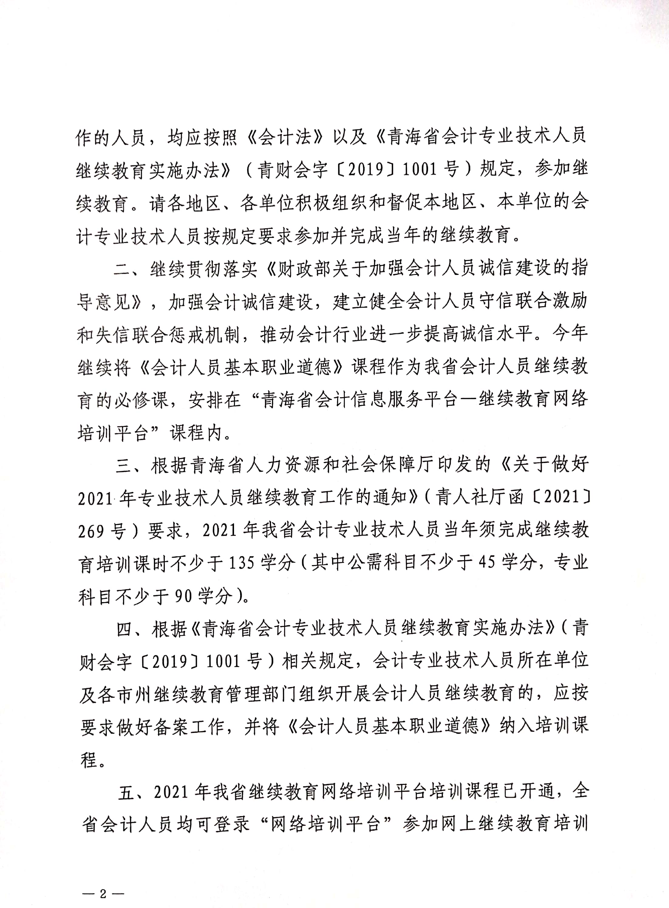 关于做好青海2021年度会计人员继续教育工作的通知