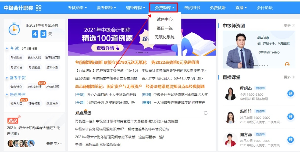 错过的题再次错，要命了~中级会计免费题库来“救命”啦！