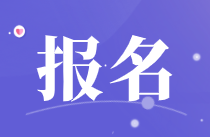 广元市2022年初级会计的报名时间您了解吗？