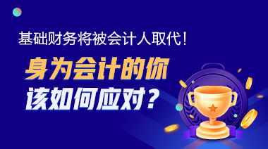 基础财务将被机器人取代？身为会计该如何应对？