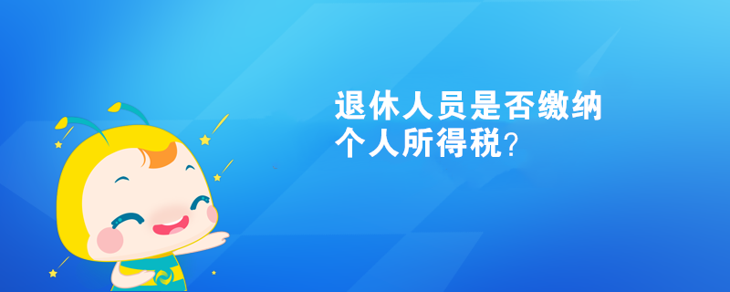 退休人员是否缴纳个人所得税？