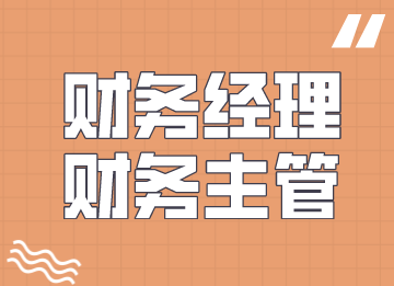 财务经理是不是财务主管，有何区别？