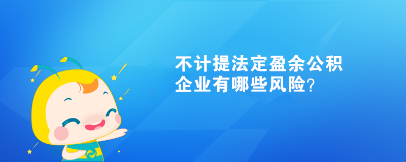 不计提法定盈余公积企业有哪些风险？