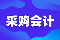 采购会计如何审核采购合同，这七个点很关键！