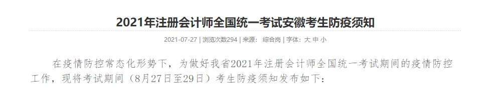 考生关注！ 2021年注册会计师全国统一考试安徽考生防疫须知