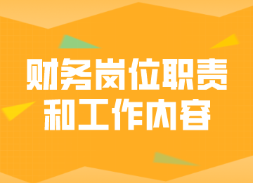 财务岗位职责和工作内容，马上了解