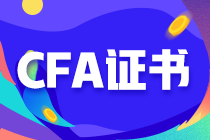 财会人员为什么一定要考取CFA证书？这篇文章带你看懂！