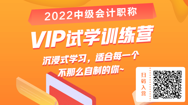 搞什么？19.9元就能参加2022中级会计VIP试学训练营？