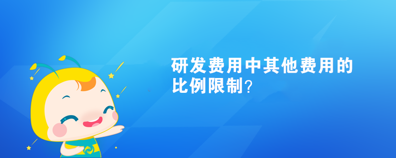 研发费用中其他费用比例限制？