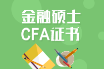 考金融硕士还是考CFA证书好？两者可以同步进行吗？