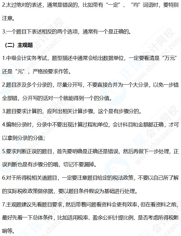 中级会计实务冲刺阶段学习方法带你打破“一听就会~一做就废”僵局！