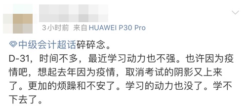 疫情下的备考好焦虑！中级会计考生太难了！