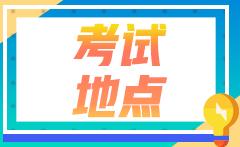 2022年甘肃注会考生报考时省份区域怎么选？