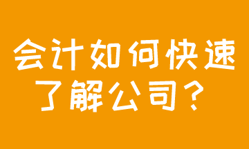 成功应聘会计，如何快速了解公司现状？