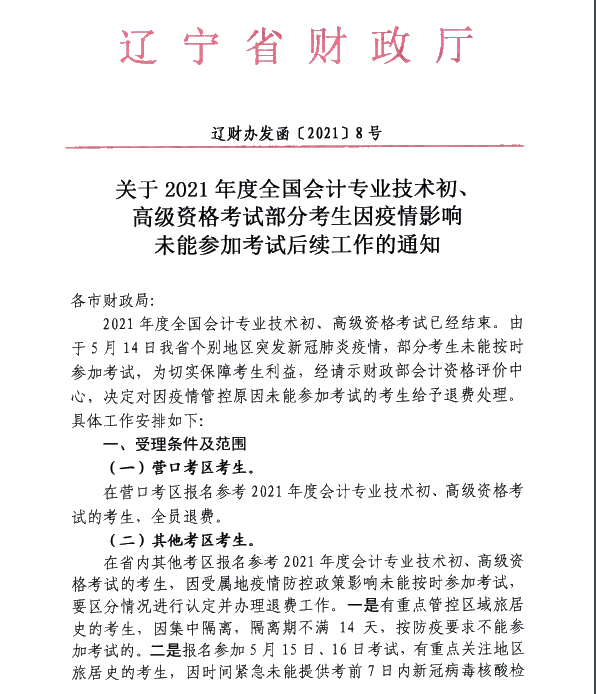 辽宁辽阳2021高会考试部分考生因疫情未能参加考试后续工作通知