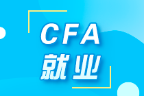 解析！不同等级的CFA考试 薪酬、就业有什么不同？ 