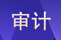 审计是什么？审计以后的就业方向如何？晋升路线？