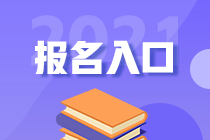 2021税务师考试报名入口8月6日即将关闭 抓紧报名>>