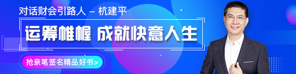 【对话财会引路人】第16期 杭建平：从校园到职场的职业转型！