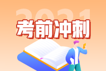 2021考前冲刺-中级会计实务学习方法来助攻啦~