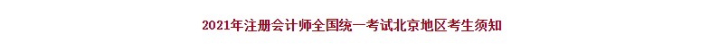 北京注协：2021年注册会计师全国统一考试北京地区考生须知