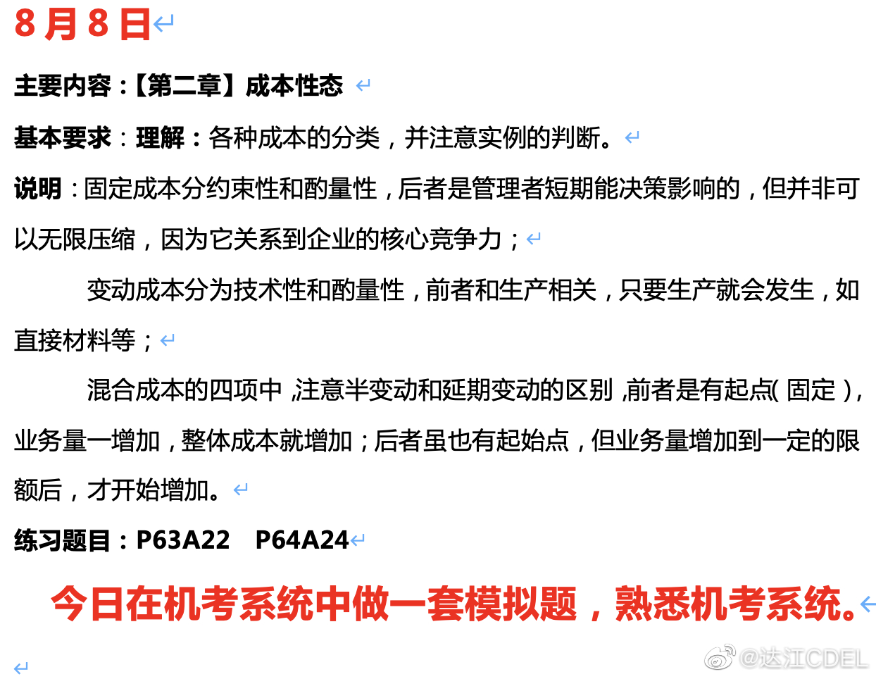 达江陪你考前冲刺中级会计财务管理：冲刺复习-成本性态