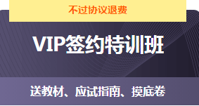 VIP签约特训班