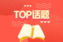 【考前必看】2021年财管主观题考点（十八）