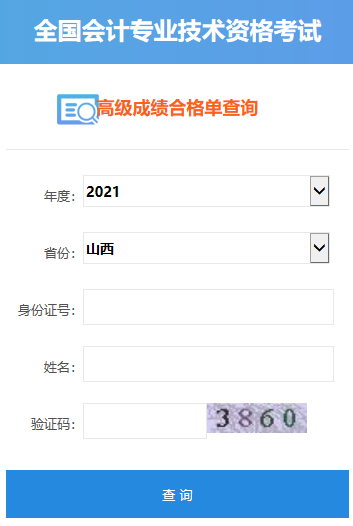 2021年山西高级会计师合格证打印入口开通