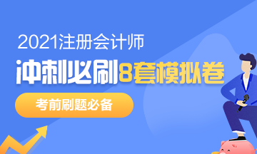 注会考前冲刺8套模拟题要在哪找？是指系统模拟题吗？