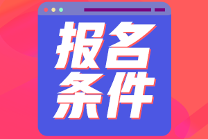 关于四川省2022年初级会计报名条件你了解多少？