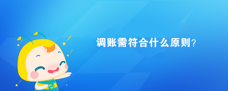 调账需符合什么原则？