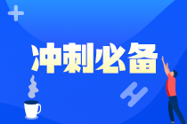 【考前急救】注会《财管》易错易混知识点！（十九）