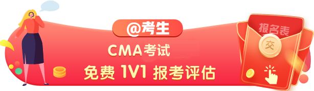 CMA报考预评估