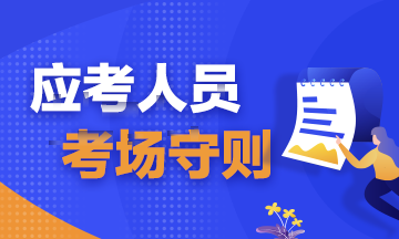 注会考试考前必读！弄懂这些别等进了考场再后悔！（内含考场守则）