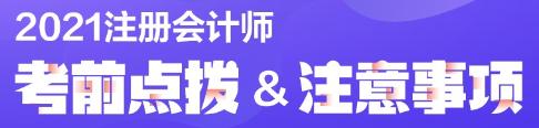 注会考试考前必读！弄懂这些别等进了考场再后悔！（内含考场守则）