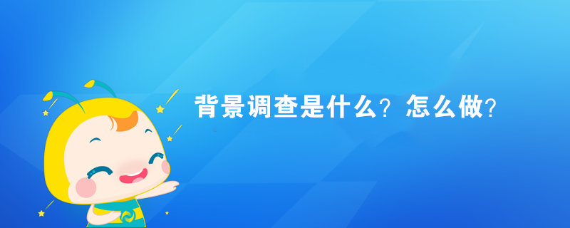 背景调查是什么？怎么做？