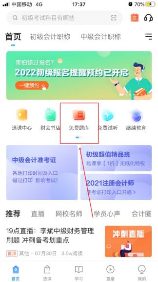 初级会计做题软件哪个好用一点？